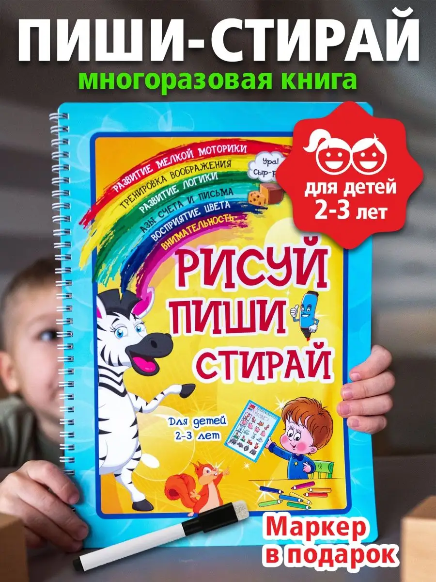 Рабочая тетрадь пиши-стирай для детей 2-3-4-5 лет Развивашки