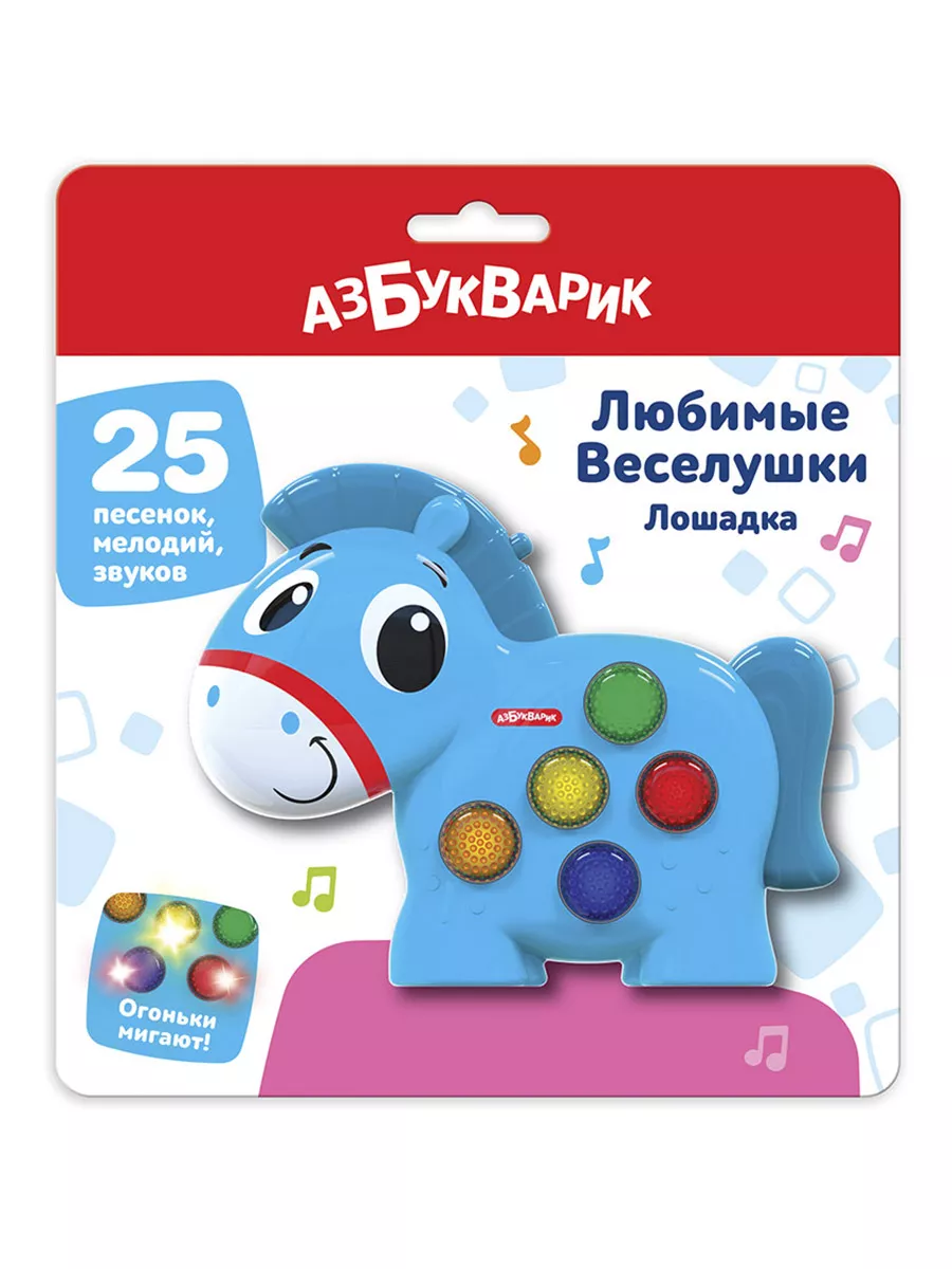 Азбукварик Детская Музыкальная игрушка Лошадка Веселушки3126