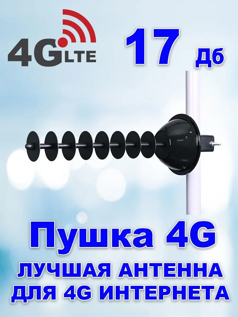 Антенна усиления интернета Пушка 4G купить по цене 977 ₽ в  интернет-магазине Wildberries | 100077222