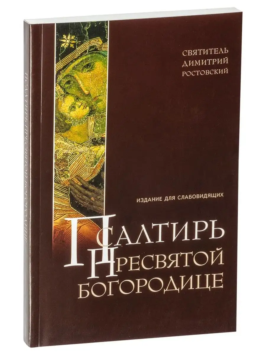 Псалтирь Пресвятой Богородице Терирем купить по цене 0 р. в  интернет-магазине Wildberries в Беларуси | 100090084