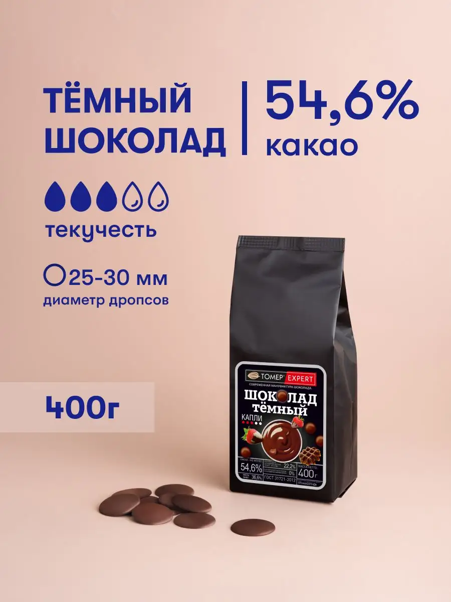 Темный шоколад кондитерский 54,6% 400гр в дропсах Tomer Expert купить по  цене 564 ₽ в интернет-магазине Wildberries | 100096685