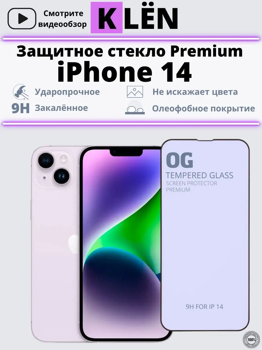 Защитное стекло на iPhone 14 Айфон 14 KLЁN купить по цене 312 ₽ в  интернет-магазине Wildberries | 100130680