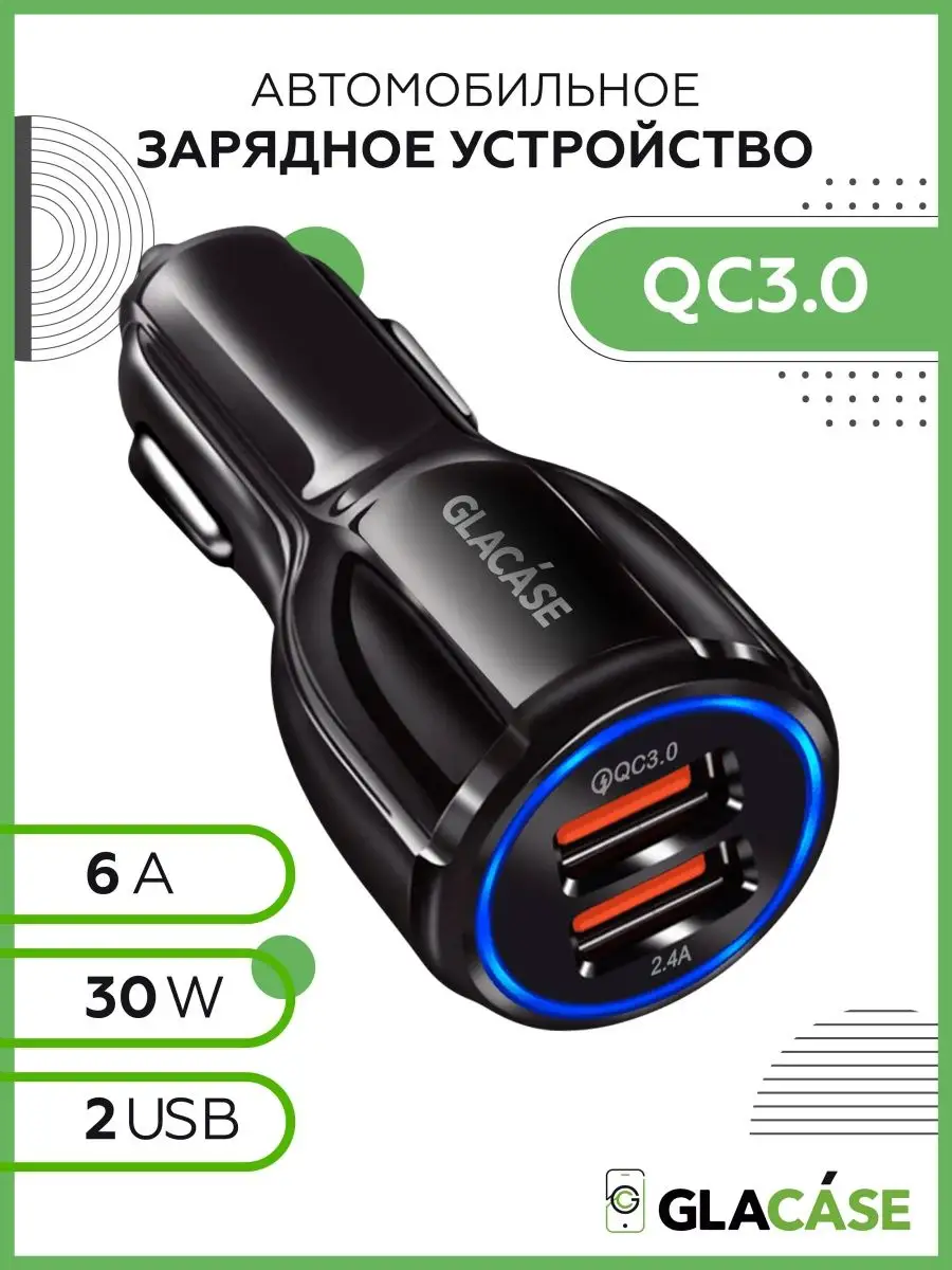 Glacase Авто зарядное устройство 2 USB QC3.0