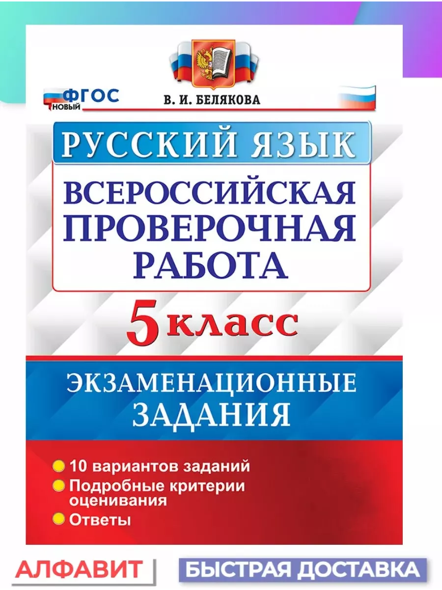 ВПР Русский язык 5 класс Экзаменационные задания Экзамен купить по цене 255  ₽ в интернет-магазине Wildberries | 100150859