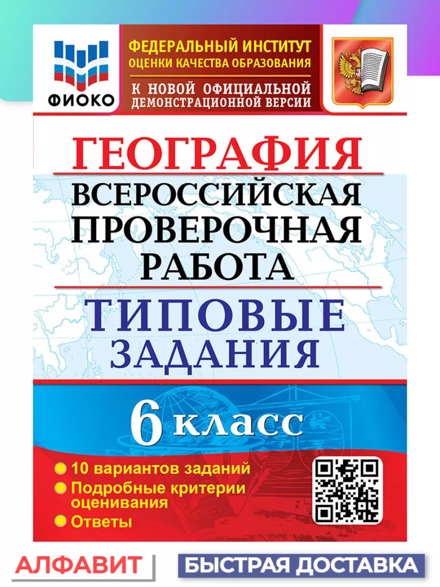 Экзамен ВПР Всероссийская проверочная работа География 6 класс