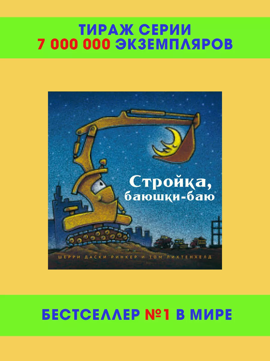 Стройка, баюшки-баю Карьера Пресс купить по цене 494 ₽ в интернет-магазине  Wildberries | 100162304