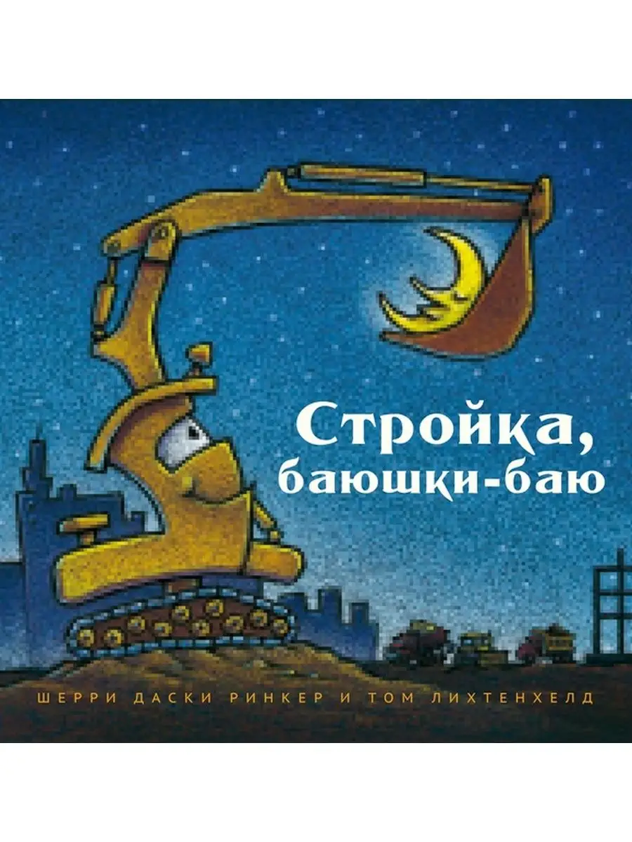 Стройка, баюшки-баю Карьера Пресс купить по цене 616 ₽ в интернет-магазине  Wildberries | 100162304