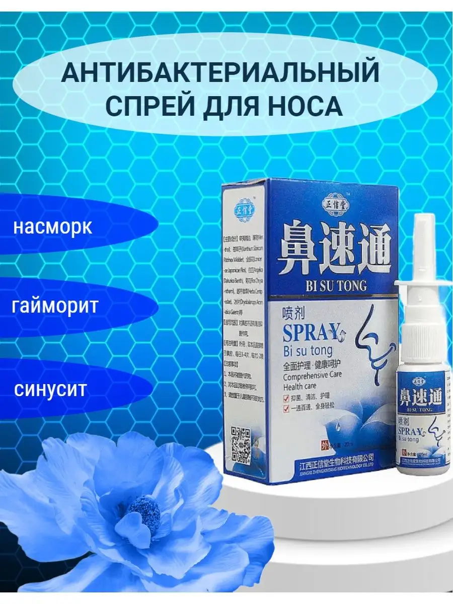 Спрей для носа от простуды, заложенности Bi Su Tong купить по цене 319 ₽ в  интернет-магазине Wildberries | 100166687