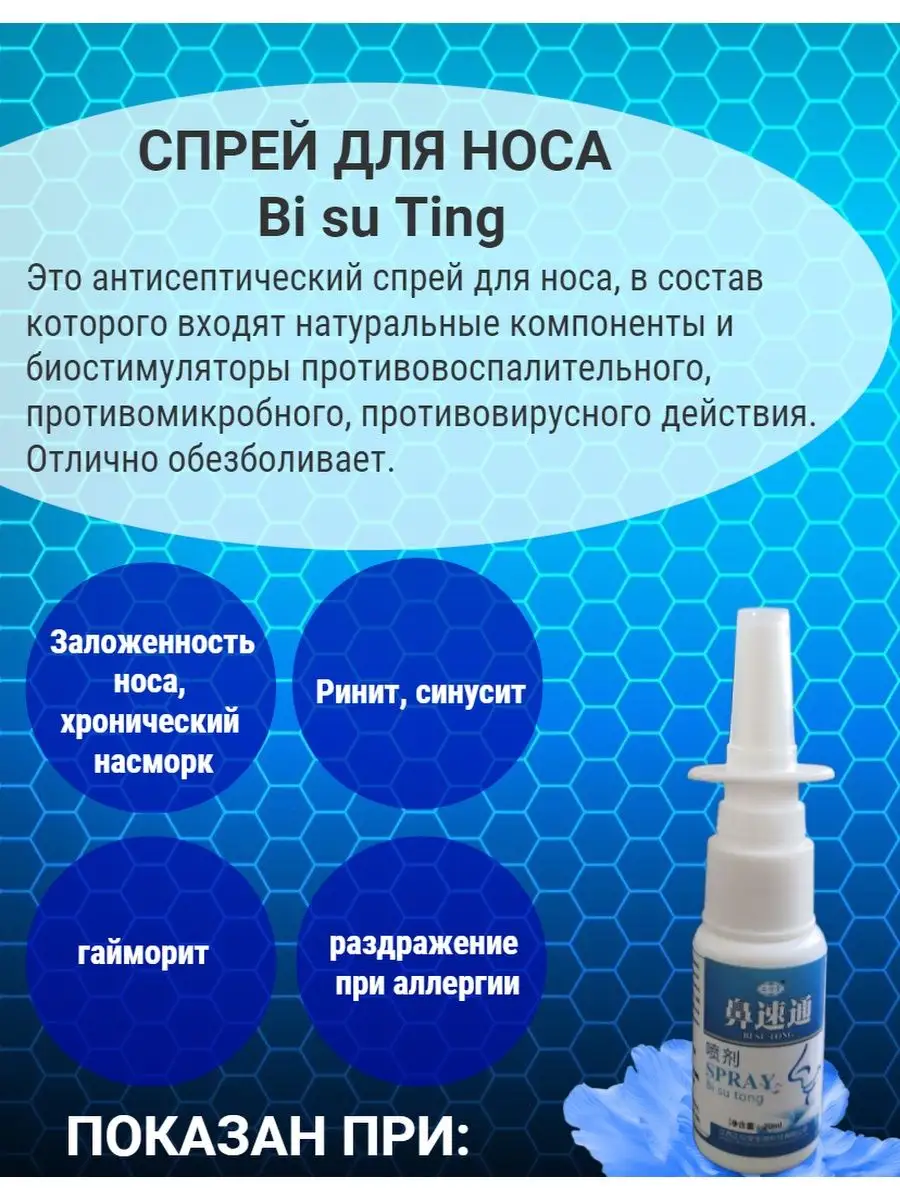 Спрей для носа от простуды, заложенности Bi Su Tong купить по цене 319 ₽ в  интернет-магазине Wildberries | 100166687