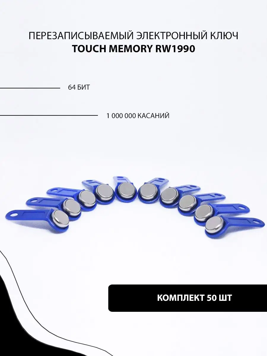 Ключ домофона (50шт) перезапись заготовка ключа RW1990 купить по цене 1 235  ₽ в интернет-магазине Wildberries | 100182384