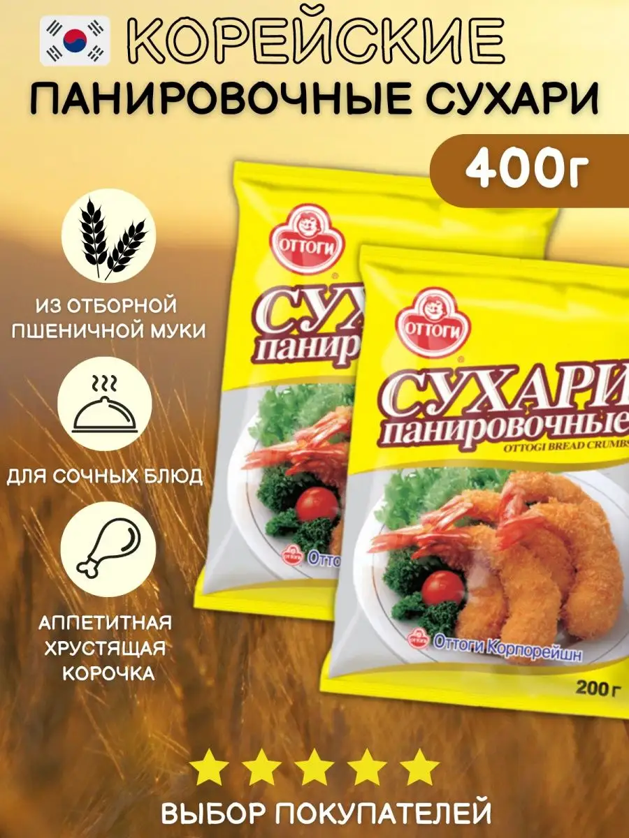 Панировочные сухари Оттоги 200г 2шт Ottogi купить по цене 16,42 р. в  интернет-магазине Wildberries в Беларуси | 100200080