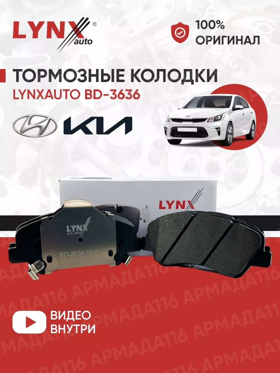 Тормозные колодки BD3636 передние для Rio 4, Solaris 2 LYNXauto купить по  цене 1 669 ₽ в интернет-магазине Wildberries | 100202550