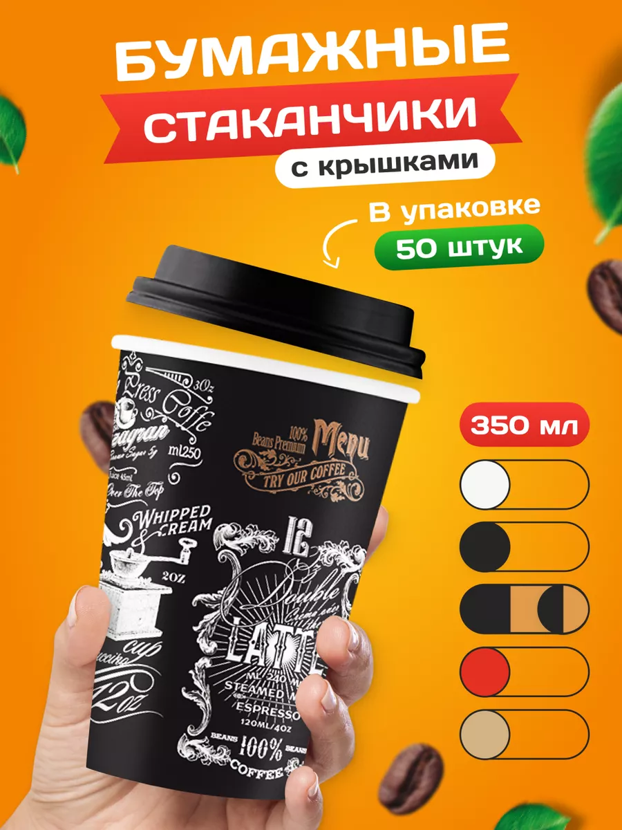 Одноразовые стаканы бумажные для кофе 350мл с крышками EcoCafe купить по  цене 658 ₽ в интернет-магазине Wildberries | 100205334