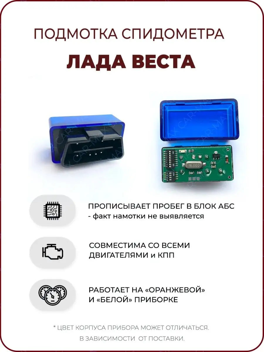 Подмотка спидометра Лада Веста CarAccessory купить по цене 2 612 ₽ в  интернет-магазине Wildberries | 100219565