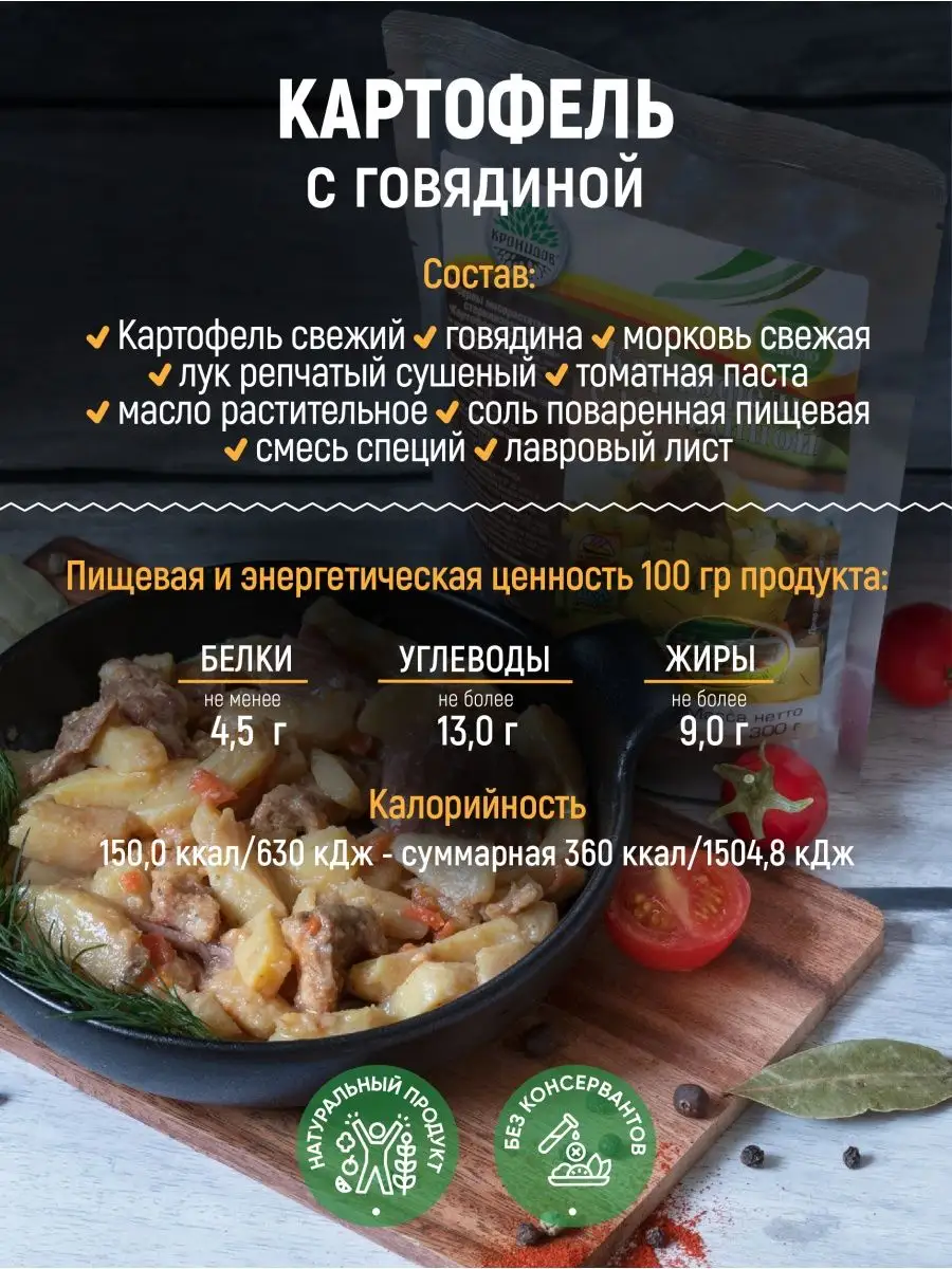 Готовый картофель с говядиной 600 гр Кронидов купить по цене 450 ₽ в  интернет-магазине Wildberries | 100224465