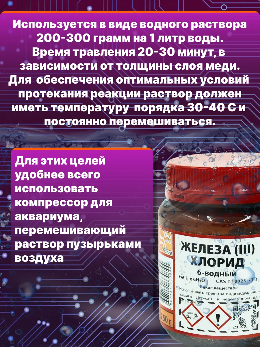 Железо 6 32. Хлорное железо шестиводное. Хлорное железо (6-ти водное). Железо 6% для растения. Шестиводный нитрат железа (III)