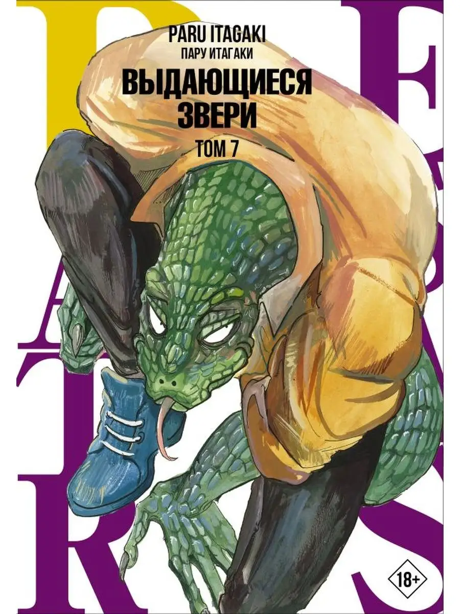 Издательство АСТ Beastars. Выдающиеся звери. Том 7