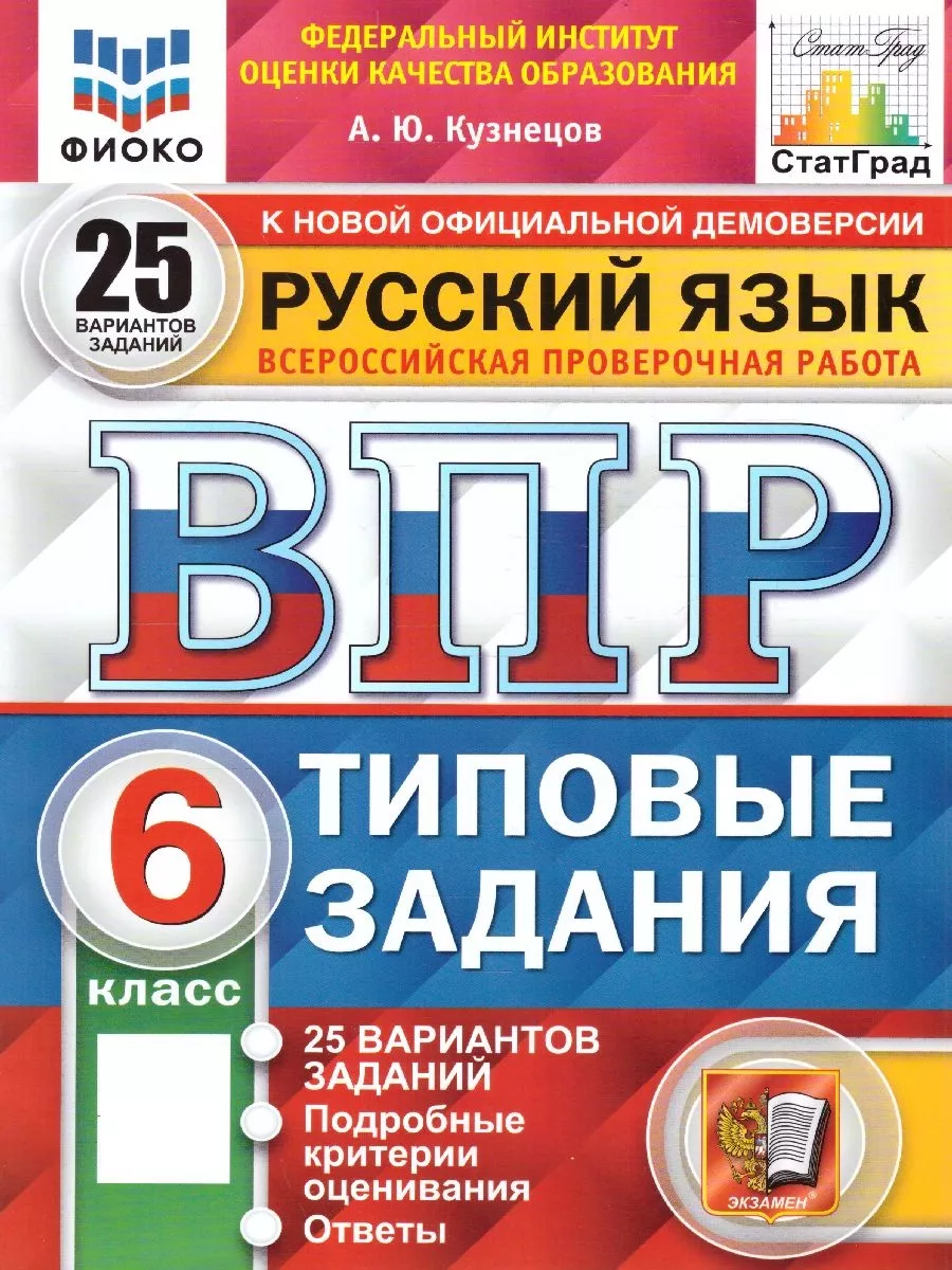 Экзамен ВПР Русский язык 6 класс. ТЗ. 25 вариантов. ФИОКО