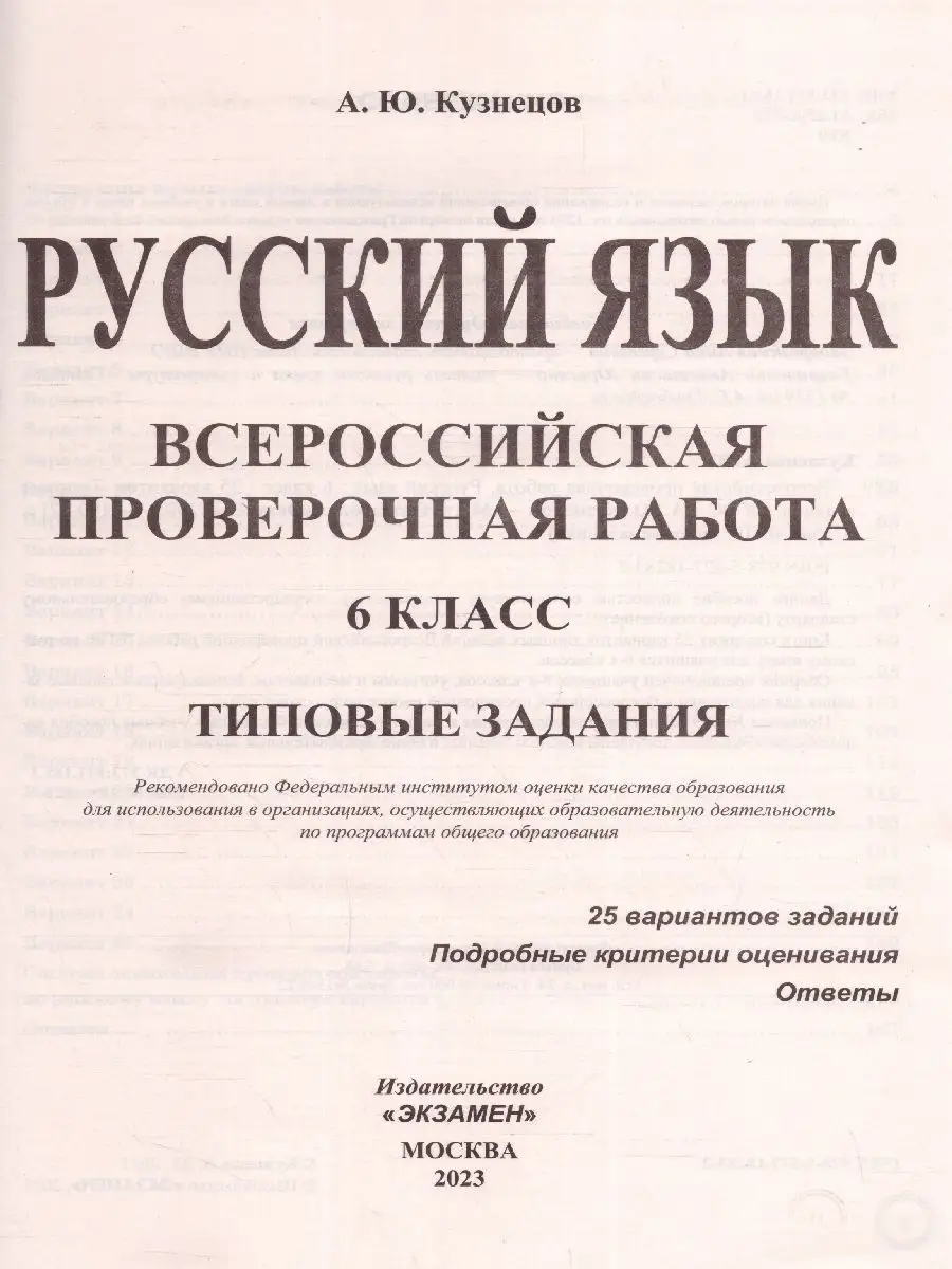 Экзамен ВПР Русский язык 6 класс. ТЗ. 25 вариантов. ФИОКО