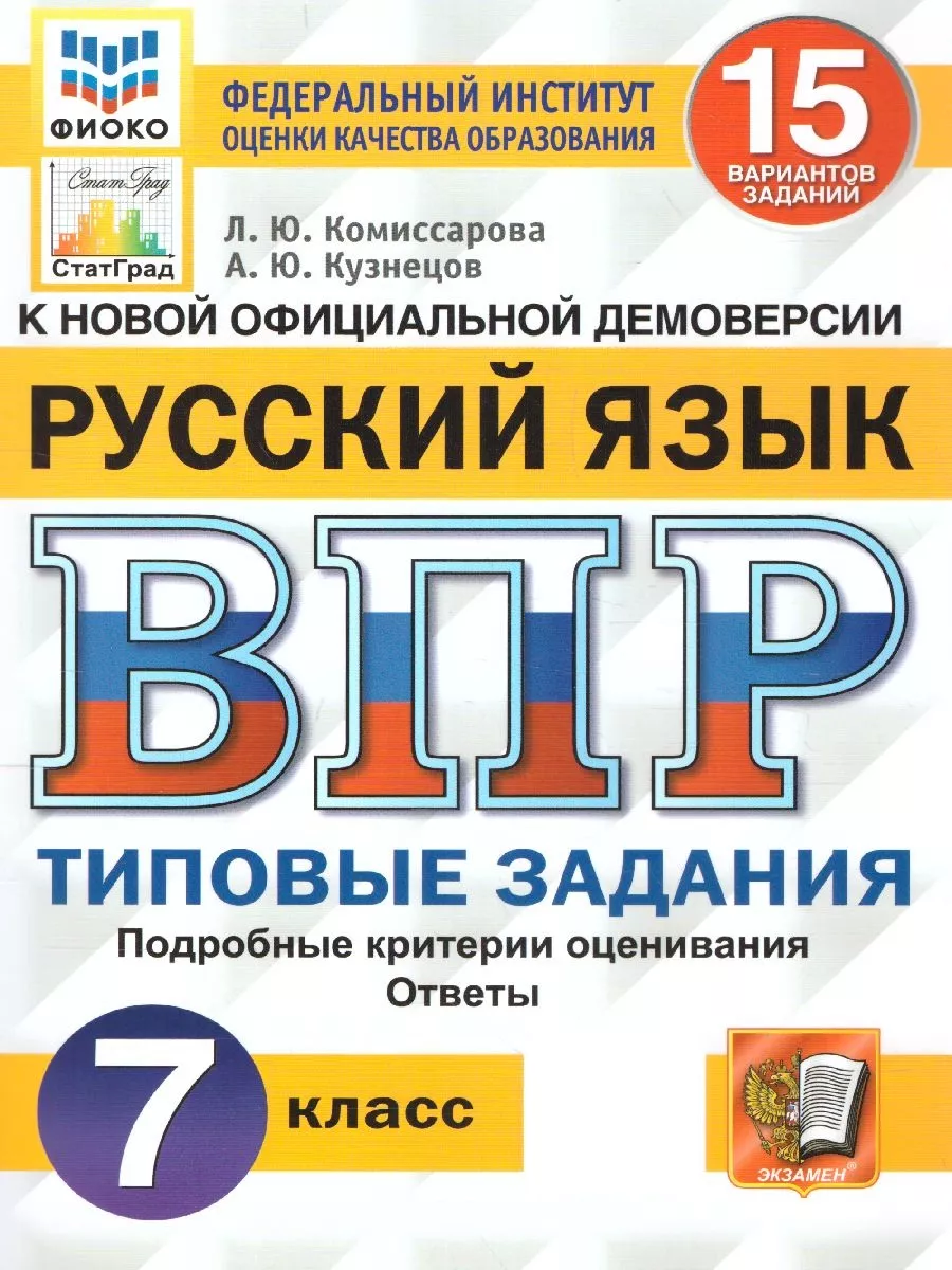 ВПР Русский язык 7 класс. Типовые задания. 15 вариантов Экзамен купить по  цене 282 ₽ в интернет-магазине Wildberries | 100248538