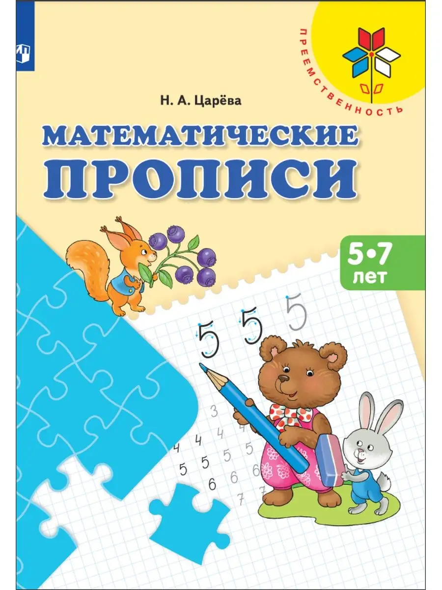 Просвещение/Бином. Лаборатория знаний Царёва Математические прописи 5-7 лет