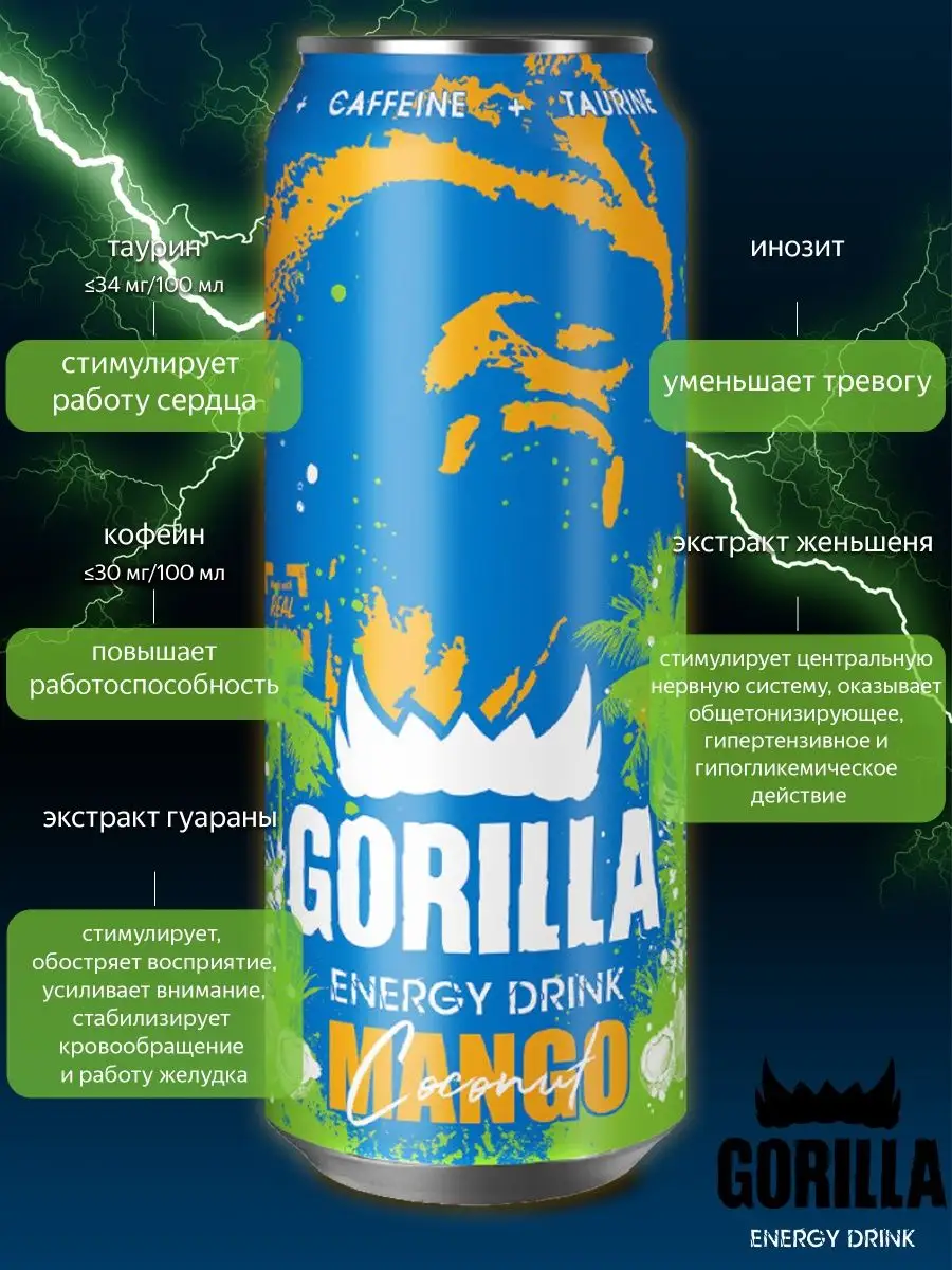 Energy энергетический напиток манго-кокос 6шт 0,45 Gorilla купить в  интернет-магазине Wildberries | 100255746