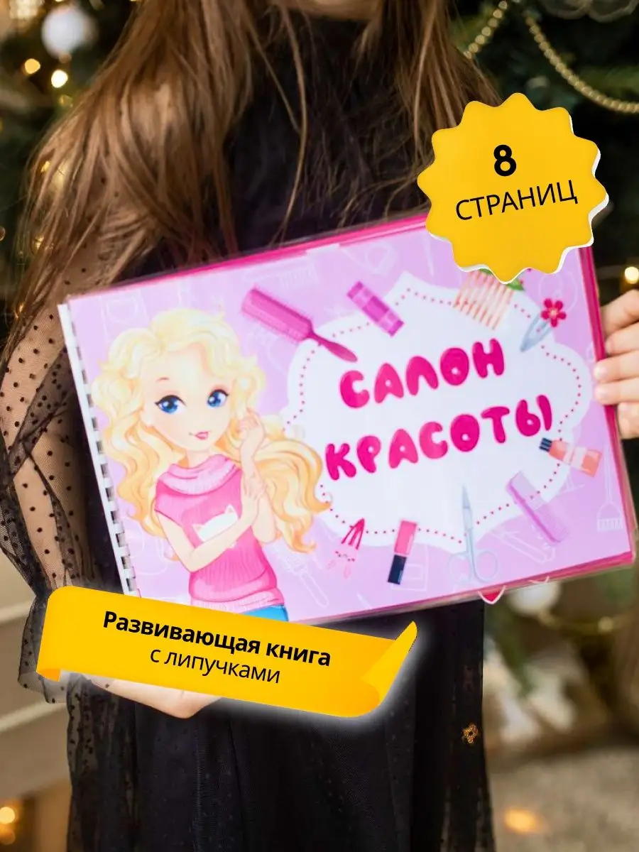 Игры на липучках «Салон красоты»