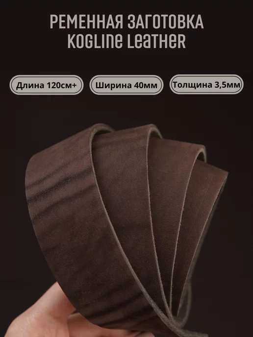 Leather_kogline Ременная заготовка из натуральной кожи, толщина 3,5 мм