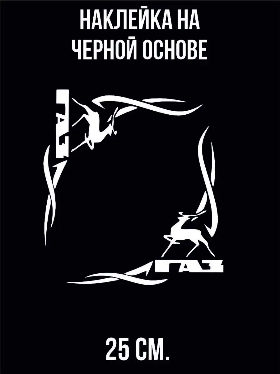 NEW Наклейки за Копейки Наклейки на авто - Газель Узорное украшение Уголок  Газ