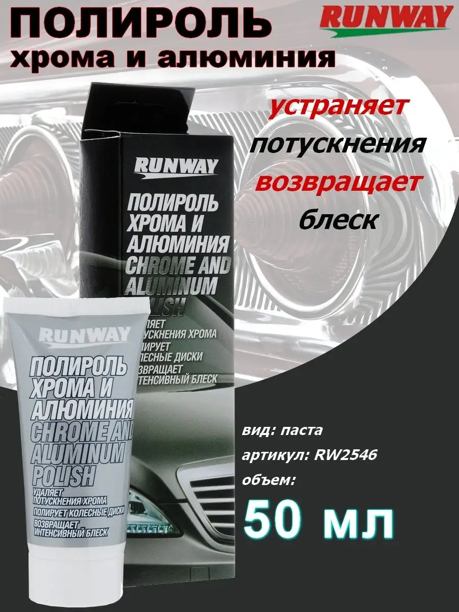 Runway Полироль для хрома и алюминия