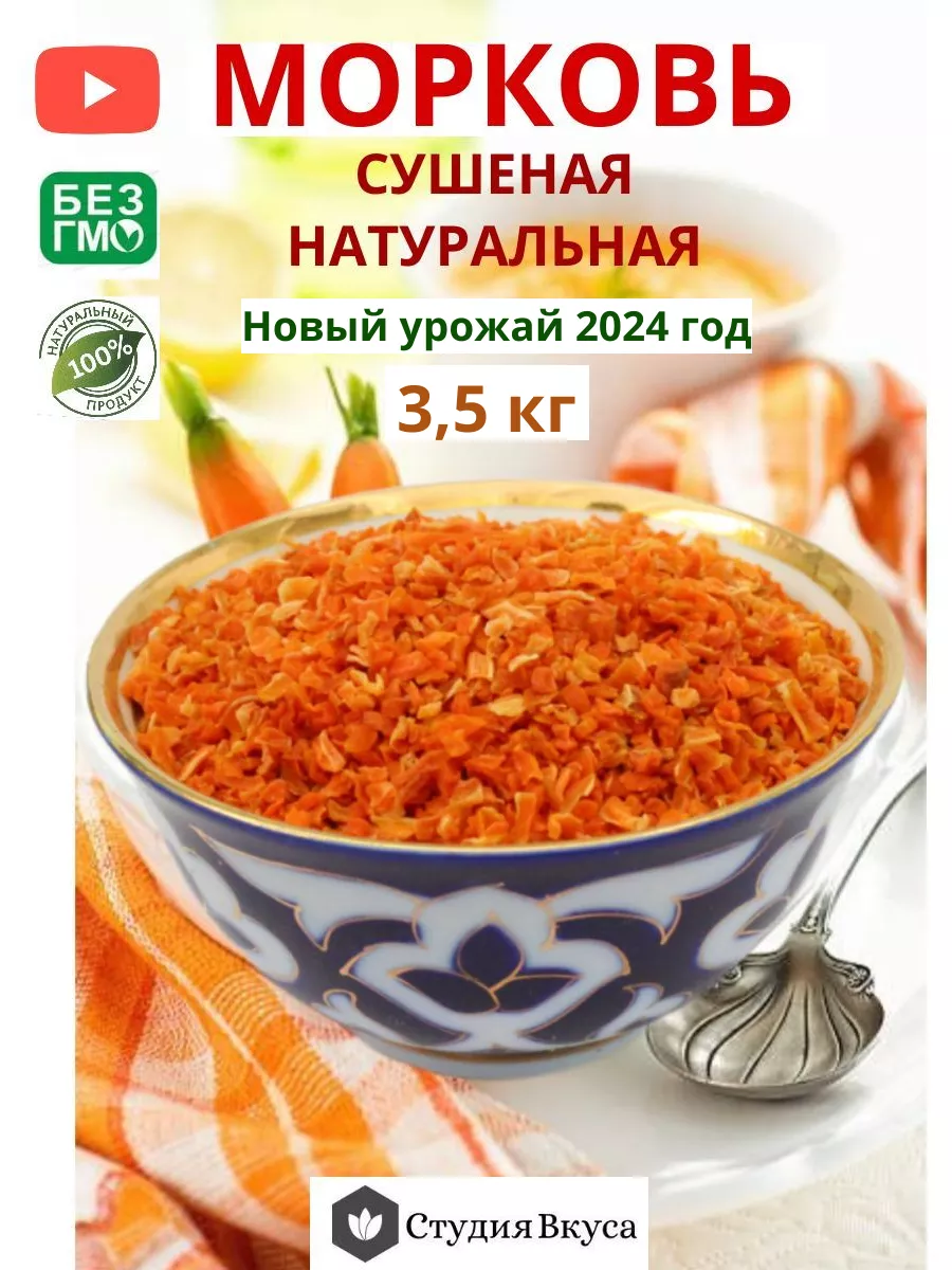 Студия Вкуса Морковь сушеная отборная кусочки 3,5 кг