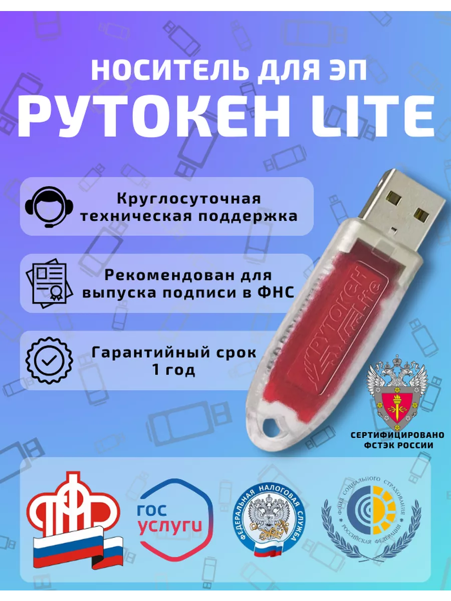 Носитель токен для электронной подписи Рyтoкeн Lite с серт Рутокен купить  по цене 53,40 р. в интернет-магазине Wildberries в Беларуси | 100291910