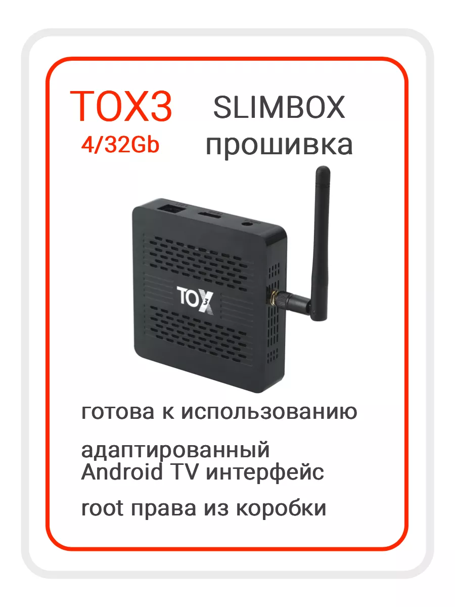 TOX Смарт ТВ приставка TOX3