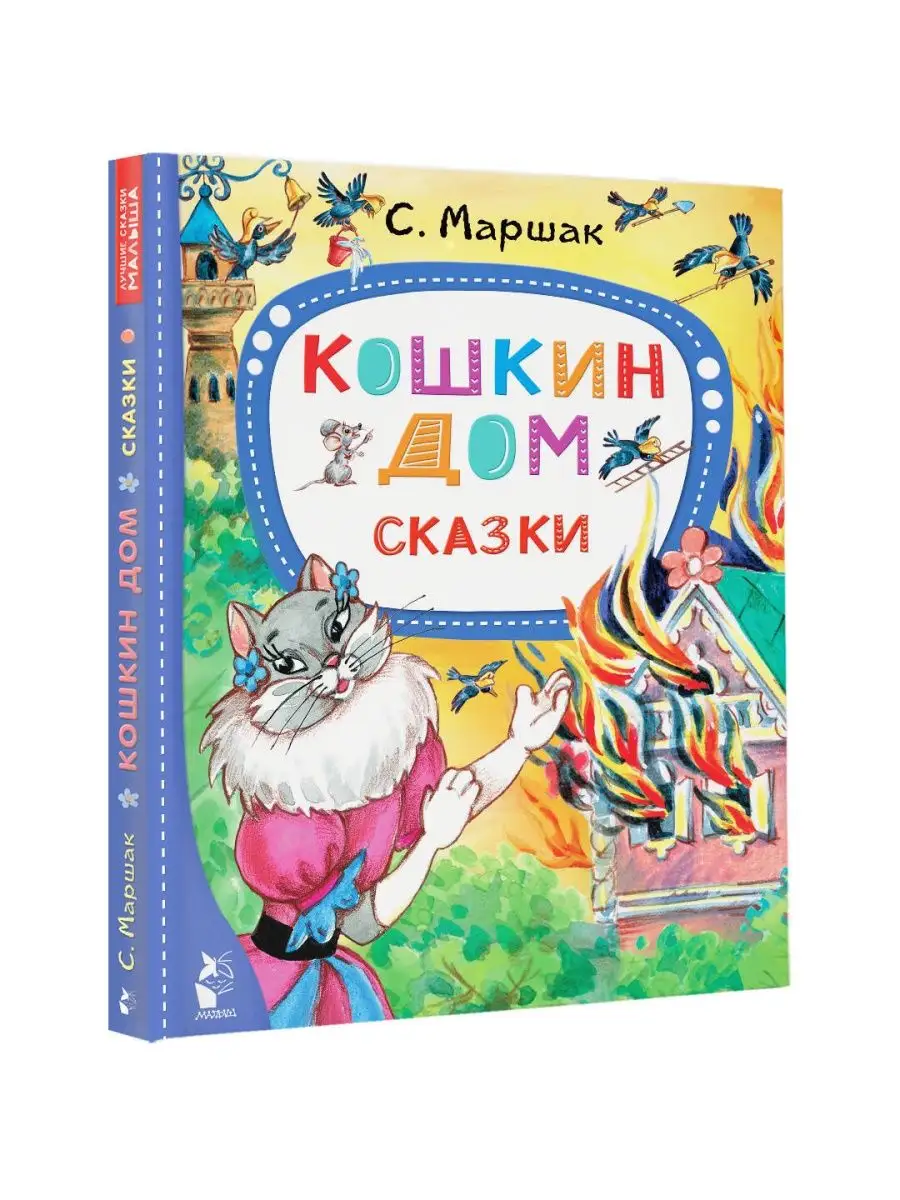 Кошкин дом. Сказки Издательство АСТ купить по цене 19,37 р. в  интернет-магазине Wildberries в Беларуси | 100318046