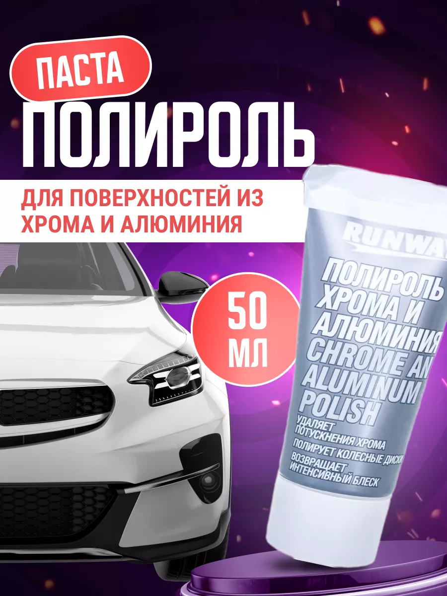 Полироль для автомобиля RW2546 50 мл