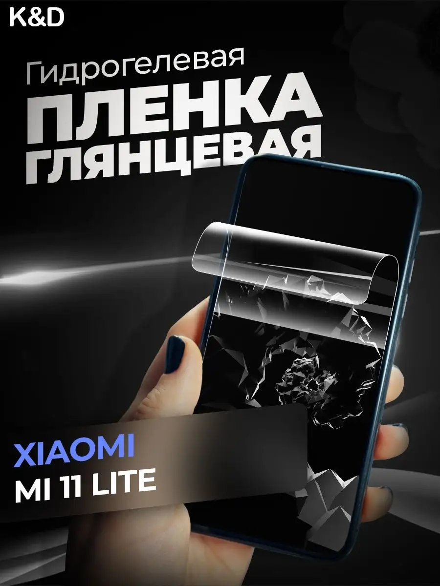 Гидрогелевая пленка для Xiaomi Mi 11 Lite K&D купить по цене 275 ₽ в  интернет-магазине Wildberries | 100340455