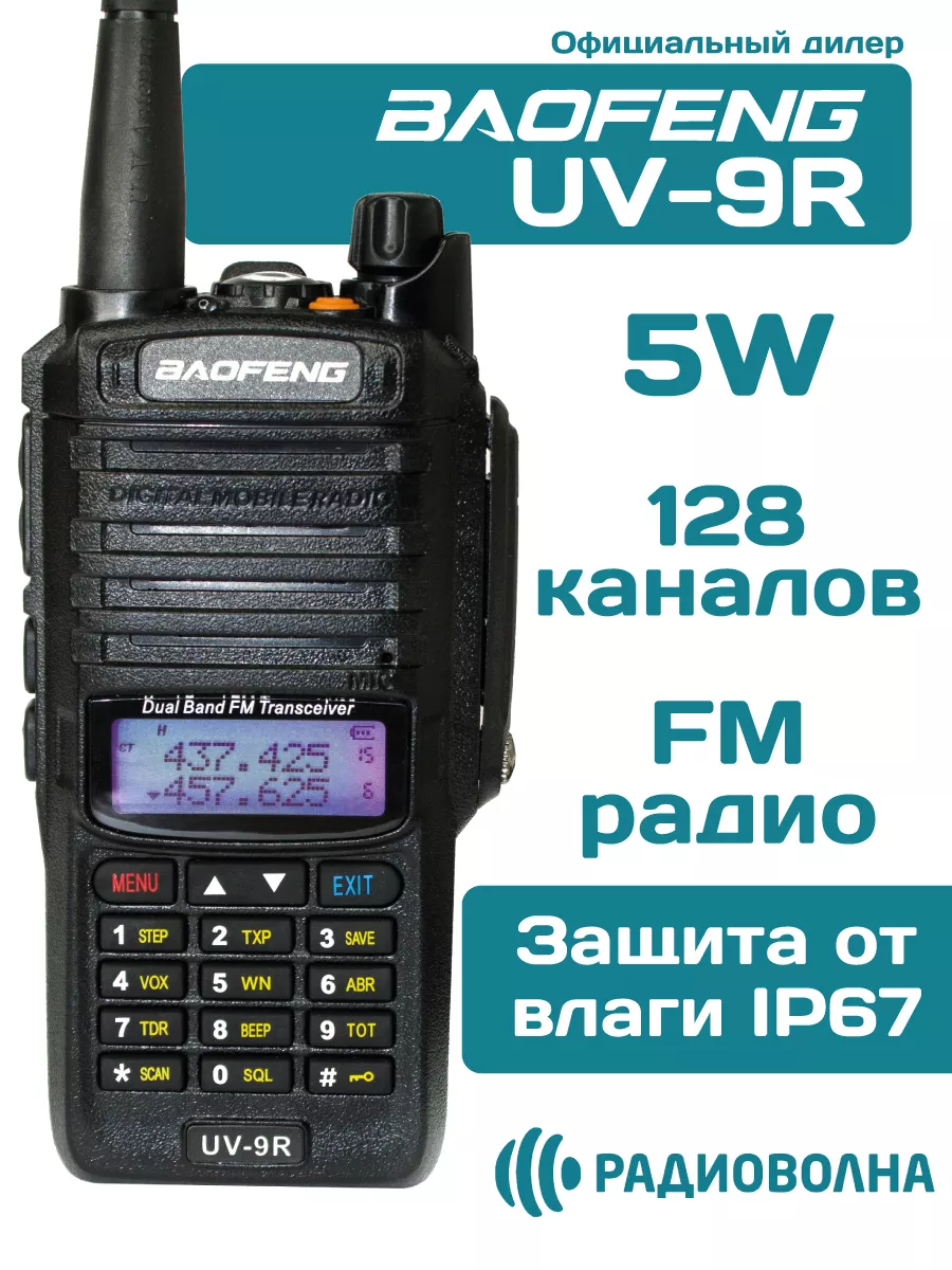 Рация Баофенг UV-9R защита от влаги IP67 BAOFENG купить по цене 83,48 р. в  интернет-магазине Wildberries в Беларуси | 100385789