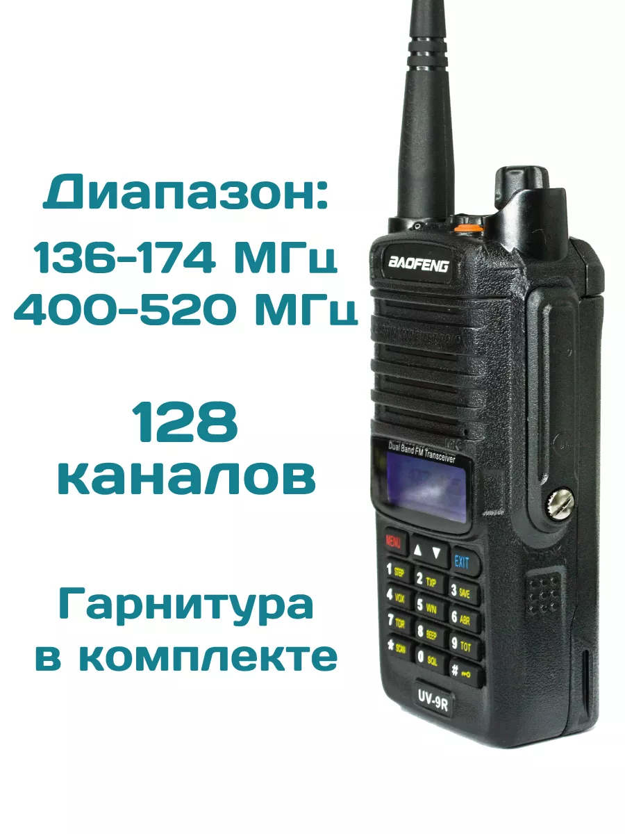 Рация Баофенг UV-9R защита от влаги IP67 BAOFENG купить по цене 82,32 р. в  интернет-магазине Wildberries в Беларуси | 100385789