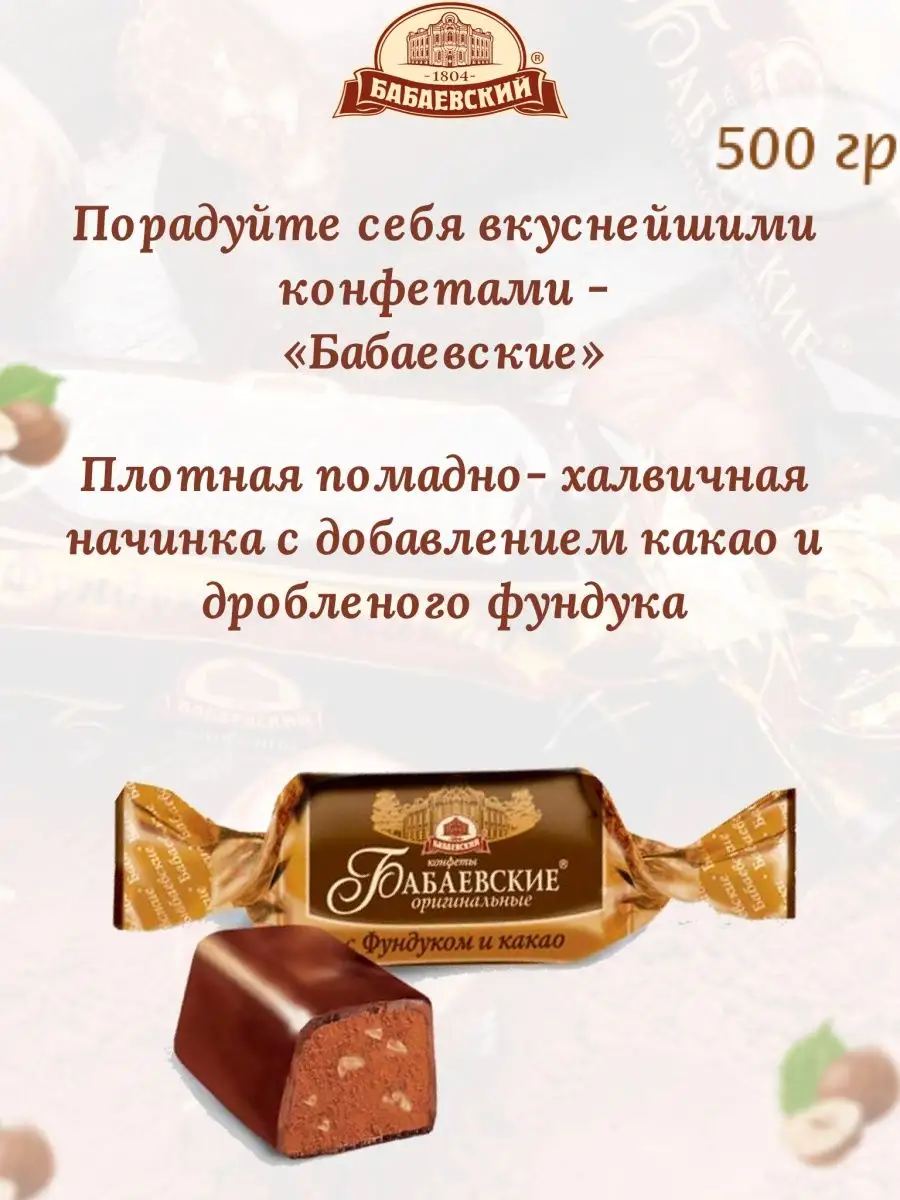 Конфеты Бабаевские оригинальные 1 кг Бабаевский купить по цене 705 ₽ в  интернет-магазине Wildberries | 100470781