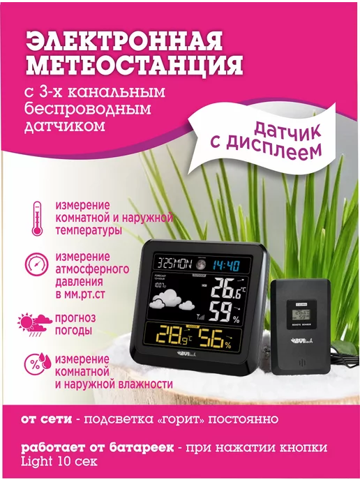 BVItech Домашняя метеостанция с внешним датчиком BV-641