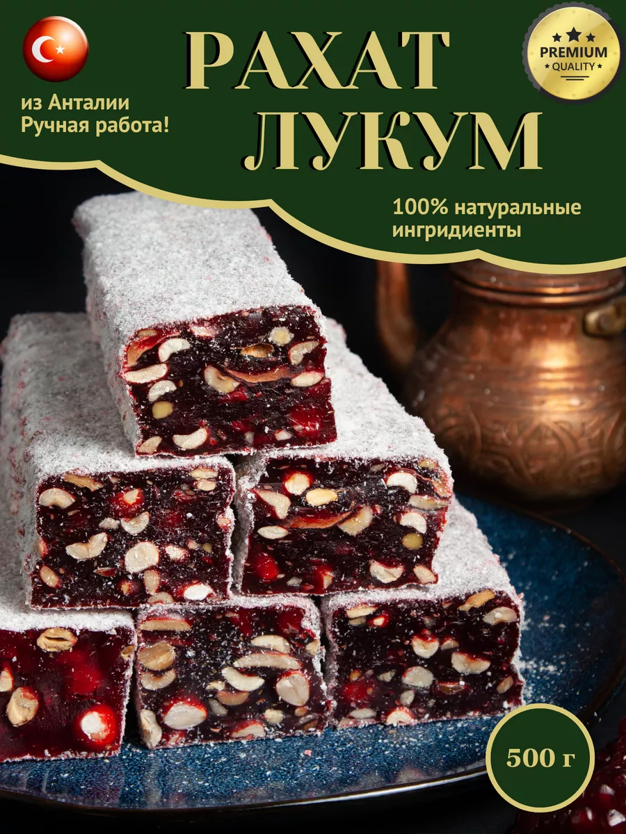 Гранатовый Ореховый Рахат Лукум Турция Hanedan Lokum купить по цене 27,78  р. в интернет-магазине Wildberries в Беларуси | 100657620