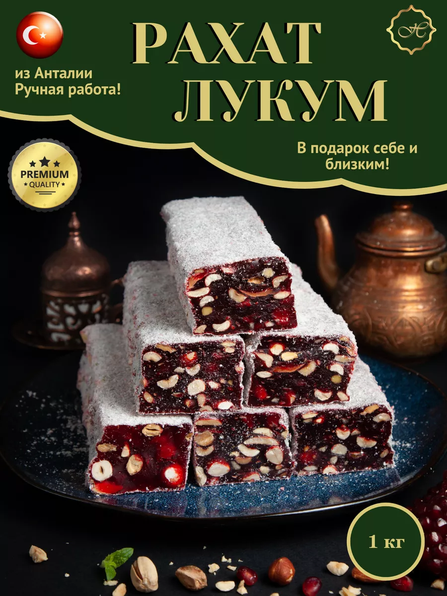 Гранатовый Ореховый Рахат Лукум Турция Hanedan Lokum купить по цене 0 р. в  интернет-магазине Wildberries в Беларуси | 100657621