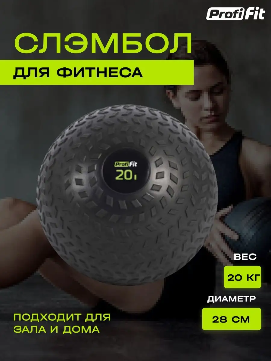 PROFI-FIT Слэмбол медбол мяч утяжелённый, Вес 20 кг