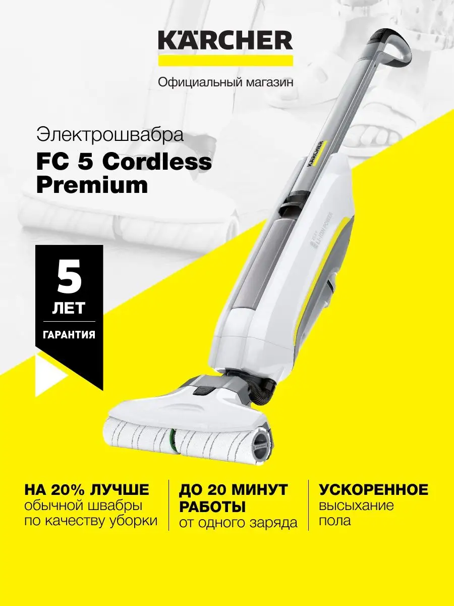 Электрошвабра FC 5 для мытья пола Karcher купить по цене 42 190 ₽ в  интернет-магазине Wildberries | 100662503