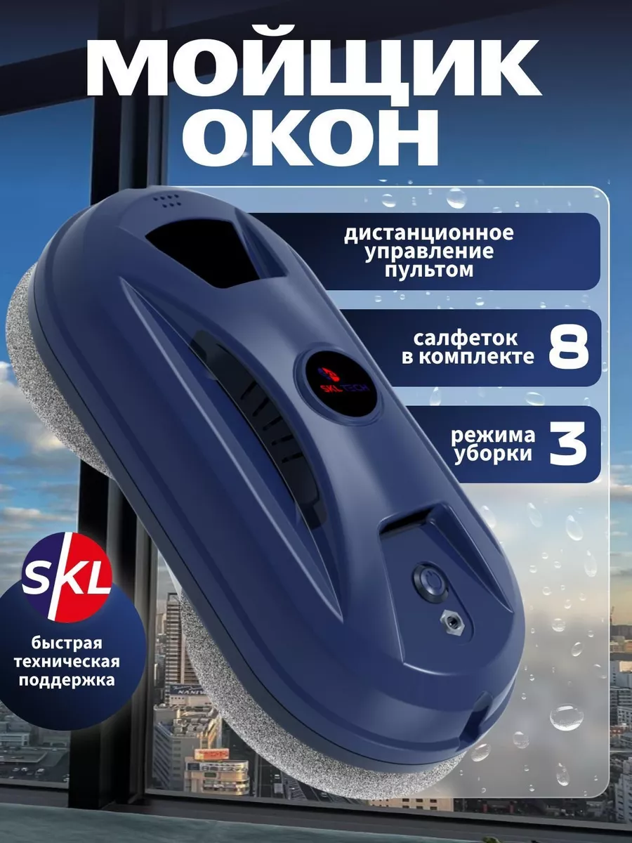 SKL TECH Робот мойщик окон sBot W120