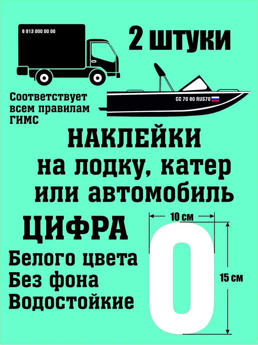 Наклейка номер на лодку, авто, цифра 0 Vinil70.ru купить по цене 205 ₽ в  интернет-магазине Wildberries | 100711011