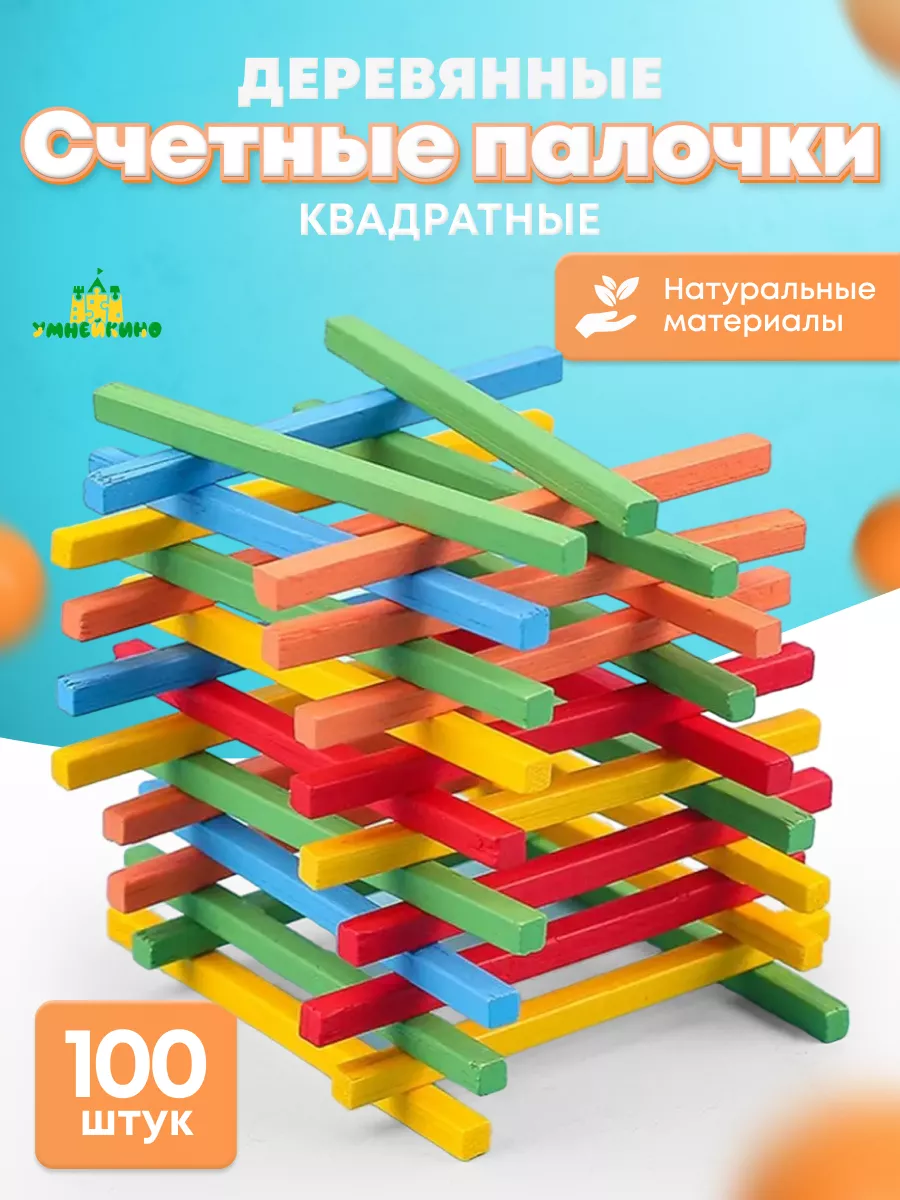 Счетные палочки Квадратные Умнейкино купить по цене 224 ₽ в  интернет-магазине Wildberries | 100732079