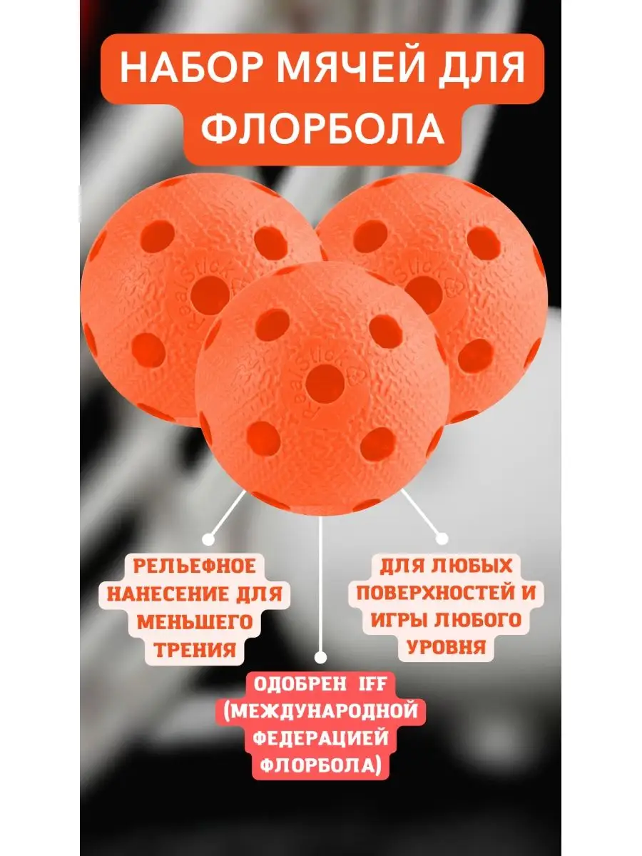 RealStick Мяч для флорбола