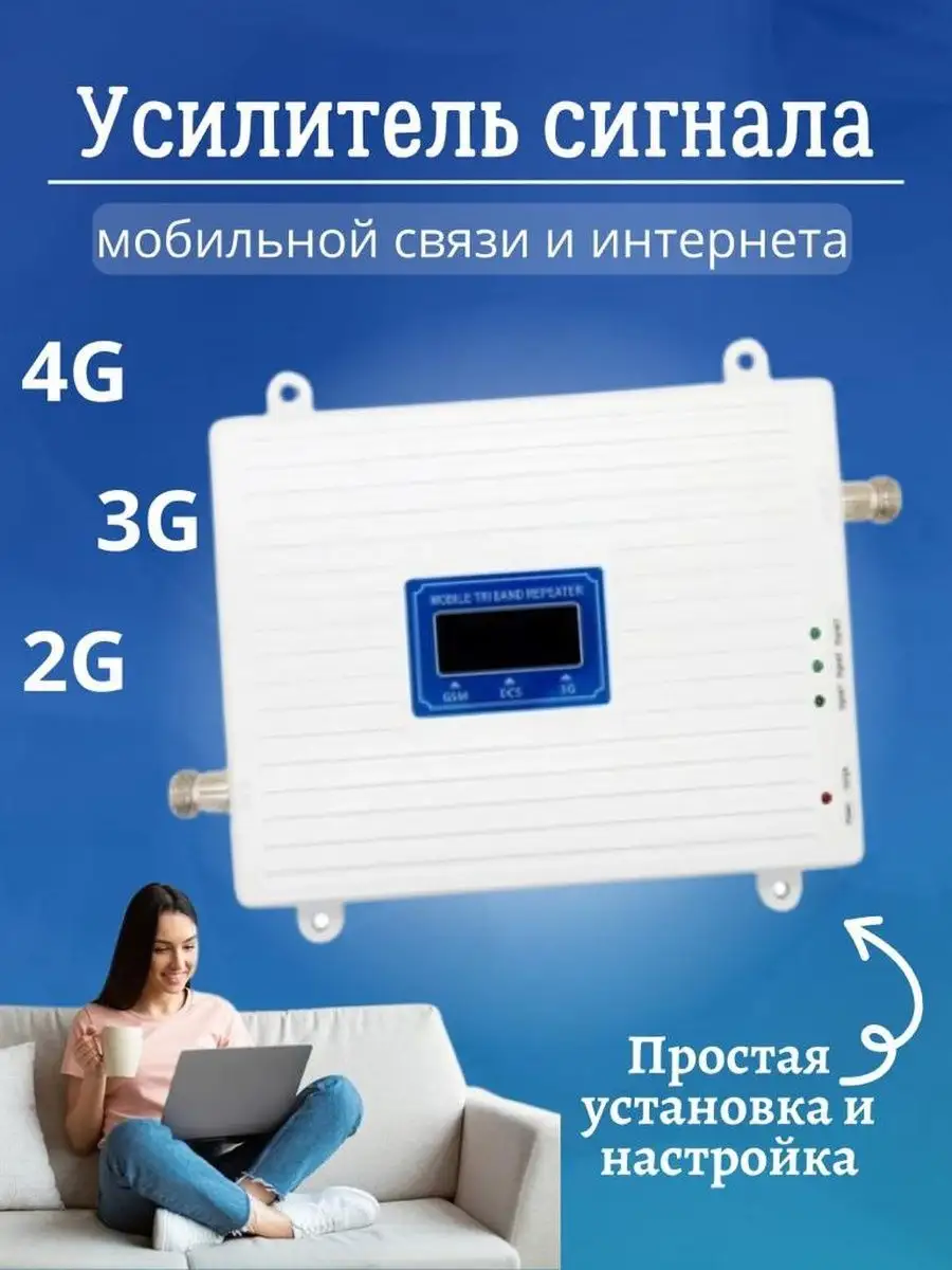 Усилитель сотовой связи и интернет Усилитель сотового связи 3G 4G LTE  Репитер купить по цене 6 624 ₽ в интернет-магазине Wildberries | 100796155