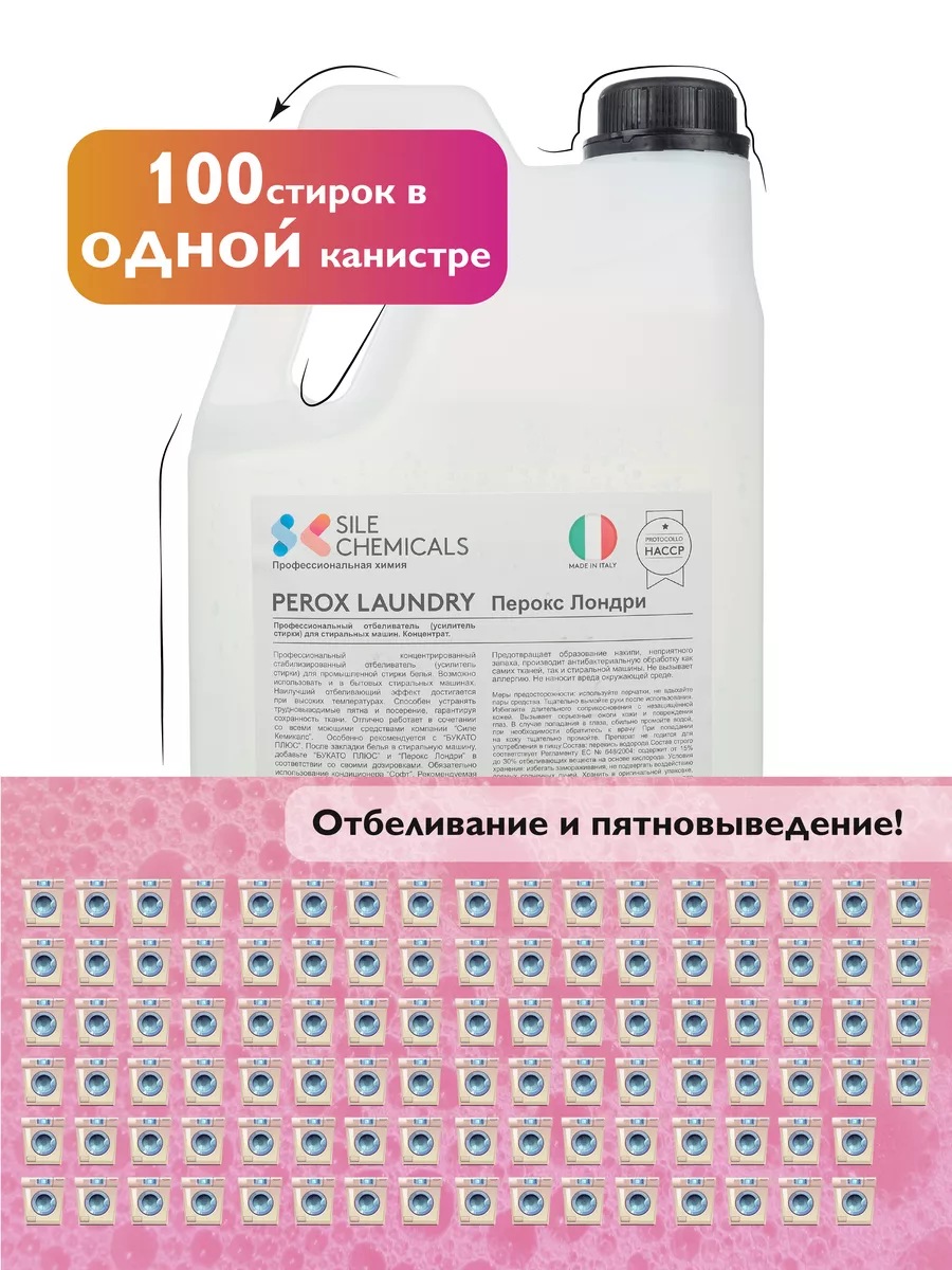 Sile Chemicals Отбеливатель, 5кг, Италия PEROX LAUNDRY